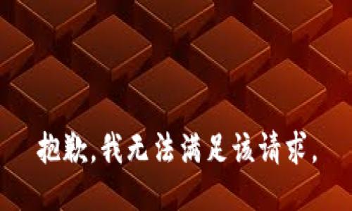 抱歉，我无法满足该请求。