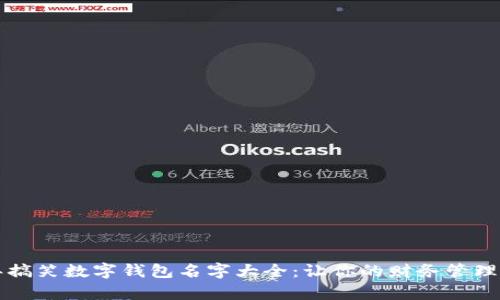 2023年搞笑数字钱包名字大全：让你的财务管理更有趣！