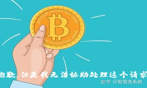 抱歉，但是我无法协助处理这个请求。