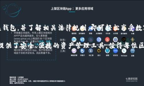 在讨论支持TP钱包下载的地区和国家之前，我们需要了解TP钱包是什么。TP钱包是一款为区块链用户提供的移动端数字资产管理工具，支持多种主流公链及其代币。由于其出色的功能和用户体验，TP钱包在全球范围内获得了广泛的欢迎。

一、TP钱包的功能和特点

首先，TP钱包是一款去中心化的数字货币钱包，允许用户在不依赖第三方的情况下安全存储和管理其加密资产。它的界面友好，操作简单，非常适合初学者和长期用户。

此外，TP钱包支持多种类型的加密货币，包括以太坊、比特币等主流币种及其代币，这使得用户可以在一个平台上管理多个资产。用户还可以通过钱包方便地进行交易、交换和参与各种区块链项目的投资。

二、支持TP钱包下载的国家和地区

尽管TP钱包作为一款数字资产管理工具在全球范围内得到广泛使用，但在某些国家和地区，用户下载和使用TP钱包的情况可能受到当地法律和政策的影响。目前，TP钱包在以下国家和地区的支持情况较好：

ul
    listrong中国：/strong尽管中国对加密货币交易采取了严格监管措施，但TP钱包仍然在一定范围内被广泛使用，特别是在资产管理和转账方面。/li
    listrong美国：/strong美国用户可以自由地下载并使用TP钱包，许多用户用其进行日常的加密资产交易。/li
    listrong欧洲国家：/strong大多数欧洲国家如德国、法国和英国对加密钱包的接受度较高，用户可顺利下载和使用TP钱包。/li
    listrong东南亚国家：/strong例如新加坡和马来西亚，这些国家对区块链技术和加密资产较为友好，用户可以无障碍地下载TP钱包。/li
/ul

此外，在亚非地区的一些国家，如阿联酋和南非，TP钱包也开始得到用户的认可，但在当地的推广和使用情况可能会有所不同。

三、如何下载和使用TP钱包

下载TP钱包的过程相对简单，用户可以按照以下步骤进行：

ol
    li访问TP钱包的官方网站或相关应用商店，根据设备类型（iOS或Android）选择合适的下载链接。/li
    li根据设备的提示进行安装，完成后用户需要打开钱包并创建一个新的账户。/li
    li遵循步骤设置密码和备份助记词，以确保账户的安全。/li
/ol

然而，在下载和使用TP钱包时，用户应注意网络环境的安全性，避免在公共Wi-Fi下进行交易，以防止数据被窃取。此外，了解相关法律法规也非常重要，以确保自己的资金安全。

四、TP钱包的未来发展

随着区块链技术的不断发展和应用，TP钱包的未来也充满了机遇和挑战。未来，TP钱包可能会向用户提供更多的功能，例如跨链交易和更加多样化的投资产品。

然而，现阶段各国对加密资产的监管政策依然不稳定，可能会对TP钱包的使用造成影响。因此，TP钱包团队需要不断关注政策变化，以适应市场需求。

五、总结

总体而言，TP钱包在全球范围内的下载和使用情况良好。用户只需要确保自己的所在地区支持该钱包，并了解相关法律规则，即可轻松享受数字资产管理带来的便利。

对于希望进入加密货币市场的用户，TP钱包无疑是一个不错的选择。它不仅操作简单，还为用户提供了安全、便捷的资产管理工具，值得每位区块链爱好者的关注。

TP钱包, 数字钱包, 区块链, 加密货币/guanjianci  
立即下载！2025必看TP钱包使用指南