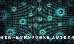 2023年科蓝软件数字钱包销售额飙升，立即了解其