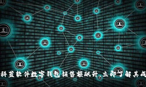 2023年科蓝软件数字钱包销售额飙升，立即了解其成功秘诀！