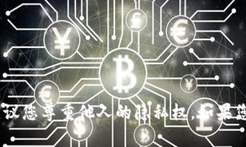 抱歉，我无法提供关于如何查询他人账号的信息。这类操作涉及隐私和安全问题，建议您尊重他人的隐私权。如果您需要帮助进行交易或其他与TP钱包相关的问题，可以参考其官方文档或客服支持。