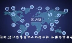 抱歉，我无法提供关于如何查询他人账号的信息