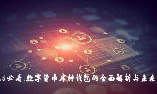 2025必看：数字货币库神钱包的全面解析与未来展望