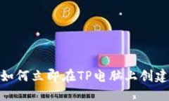 2025必看：如何立即在TP电脑上创建火币链钱包