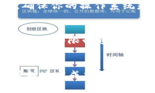 在使用TP钱包进行虚拟货币交易时，用户有时可能会遇到“币无法出售”的情况。这种情况可能由多种原因引起，以下是一些可能的原因及其解决方法。

1. 网络连接问题
首先，请确保你的设备连接到互联网。TP钱包需要实时网络连接才能执行交易。如果你的网络不稳定，可能会导致交易失败。你可以尝试重启路由器或更换网络环境，例如切换到不同的Wi-Fi或使用移动数据。

2. 交易费用不足
在进行任何交易时，区块链网络上会产生一定的交易手续费。确保你的钱包中有足够的资产来覆盖这笔费用。如果你的余额低于所需的交易费用，交易将无法完成。可以通过转账一些ETH或其他原生币来填补交易费用。

3. 钱包版本过旧
TP钱包的开发者会定期发布更新，以修复错误和改进功能。如果你的钱包版本过旧，可能会导致某些功能无法正常使用。因此，建议你检查应用商店中的更新，并确保你的TP钱包是最新版本。

4. 选择的交易对不支持
在TP钱包中，并不是所有的币种在所有的交易对中都可以出售。请确保你选择的交易对是支持的。例如，你可能想出售某个代币，但该代币在指定的交易平台上只能与特定的代币进行交易。检查平台的交易对列表，以确保你的交易是可行的。

5. 资产被冻结或限制
某些情况下，特定的币种可能因为安全问题被冻结或限制交易。这通常是由于合规与监管问题，或是因为该资产的智能合约出现异常。在这种情况下，可以查看该币种的官方网站或社交媒体，以获取更新的信息。

6. 硬件或操作系统问题
某些设备可能会出现兼容性问题，导致TP钱包无法正常运行。尝试在不同的设备上打开应用，看看问题是否仍然存在。此外，确保你的操作系统是最新版本，并且与TP钱包兼容。

7. 钱包使用限制
有些交易所或钱包对用户的资产有一定的使用限制，尤其是在特定的时间段，例如新用户注册初期可能会有交易数量的限制。这些限制通常是为了保护用户资产安全。你可以查看你的TP钱包设定，了解是否有此类限制。

总结
在使用TP钱包进行币的出售时，用户需要了解可能出现的各种问题及其解决方案。以上列举的原因和策略，可以帮助你更顺利地完成交易。如果问题依旧，建议联系TP钱包的客服支持，获取更专业的帮助。同时，保持对平台和市场动态的关注，以获得最佳的交易体验。