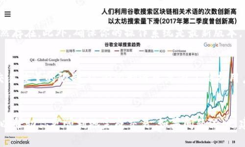 在使用TP钱包进行虚拟货币交易时，用户有时可能会遇到“币无法出售”的情况。这种情况可能由多种原因引起，以下是一些可能的原因及其解决方法。

1. 网络连接问题
首先，请确保你的设备连接到互联网。TP钱包需要实时网络连接才能执行交易。如果你的网络不稳定，可能会导致交易失败。你可以尝试重启路由器或更换网络环境，例如切换到不同的Wi-Fi或使用移动数据。

2. 交易费用不足
在进行任何交易时，区块链网络上会产生一定的交易手续费。确保你的钱包中有足够的资产来覆盖这笔费用。如果你的余额低于所需的交易费用，交易将无法完成。可以通过转账一些ETH或其他原生币来填补交易费用。

3. 钱包版本过旧
TP钱包的开发者会定期发布更新，以修复错误和改进功能。如果你的钱包版本过旧，可能会导致某些功能无法正常使用。因此，建议你检查应用商店中的更新，并确保你的TP钱包是最新版本。

4. 选择的交易对不支持
在TP钱包中，并不是所有的币种在所有的交易对中都可以出售。请确保你选择的交易对是支持的。例如，你可能想出售某个代币，但该代币在指定的交易平台上只能与特定的代币进行交易。检查平台的交易对列表，以确保你的交易是可行的。

5. 资产被冻结或限制
某些情况下，特定的币种可能因为安全问题被冻结或限制交易。这通常是由于合规与监管问题，或是因为该资产的智能合约出现异常。在这种情况下，可以查看该币种的官方网站或社交媒体，以获取更新的信息。

6. 硬件或操作系统问题
某些设备可能会出现兼容性问题，导致TP钱包无法正常运行。尝试在不同的设备上打开应用，看看问题是否仍然存在。此外，确保你的操作系统是最新版本，并且与TP钱包兼容。

7. 钱包使用限制
有些交易所或钱包对用户的资产有一定的使用限制，尤其是在特定的时间段，例如新用户注册初期可能会有交易数量的限制。这些限制通常是为了保护用户资产安全。你可以查看你的TP钱包设定，了解是否有此类限制。

总结
在使用TP钱包进行币的出售时，用户需要了解可能出现的各种问题及其解决方案。以上列举的原因和策略，可以帮助你更顺利地完成交易。如果问题依旧，建议联系TP钱包的客服支持，获取更专业的帮助。同时，保持对平台和市场动态的关注，以获得最佳的交易体验。