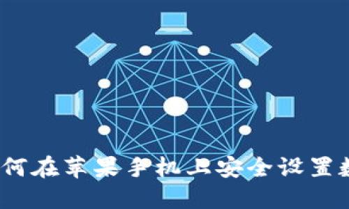 立即了解：如何在苹果手机上安全设置数字钱包密码