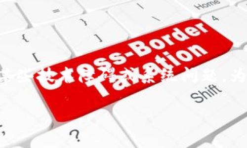 关于“T P 钱包资金总额不更新”的问题，可能表明您在使用这个钱包时遇到了某些技术障碍或系统问题。为了更好地理解和解决这个问题，接下来我将详细解析可能的原因以及解决方案。

### 如何立即解决T P钱包资金总额不更新的问题