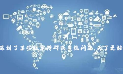 关于“T P 钱包资金总额不更新”的问题，可能表明您在使用这个钱包时遇到了某些技术障碍或系统问题。为了更好地理解和解决这个问题，接下来我将详细解析可能的原因以及解决方案。

### 如何立即解决T P钱包资金总额不更新的问题