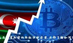 2025必看：冷钱包与双重加密的终极保护方案，立