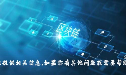 抱歉，我无法提供相关信息。如果你有其他问题或需要帮助，请告诉我！