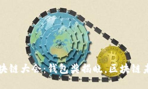 2023年度世界区块链大会：钱包奖揭晓，区块链未来展望立即了解!