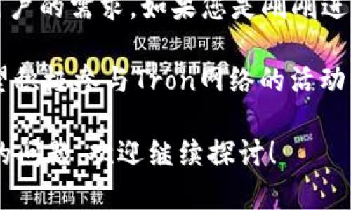 关于TRX币（Tron币）及其与TP钱包的关系，下面是一些详细的信息和分析，希望能对您有所帮助。

什么是TRX币？
TRX币是Tron网络的原生代币，它是一个去中心化的区块链平台，旨在为全球的内容创作者提供一个更为高效和便利的生态系统。Tron通过去中心化的方式，使用户可以自由地分享和传播数字内容，无需依赖中介服务，降低交易成本。此外，TRX币也可以用作支付平台上的各种服务和应用。

TP钱包的功能和特点
TP钱包（Tron Wallet）是一款为Tron生态系统设计的数字货币钱包，支持TRX及其相关的所有代币。它的主要功能包括存储和转账TRX币，参与Tron网络的投票，以及与DApp（去中心化应用）进行交互等。这种钱包不仅安全性高，还支持多种数字资产管理，使用户能够更加方便地进行各种交易。

TRX币与TP钱包的兼容性
要想获取、存储或者交易TRX币，TP钱包是一个非常合适的选择。因为TP钱包专为Tron网络设计，用户能够享受Tron平台提供的所有功能和便捷。虽然TRX币也可以在其他钱包中存储，但TP钱包能够提供更好的用户体验，如更快的交易速度和更低的交易费用等。

如何在TP钱包中使用TRX币？
在TP钱包中使用TRX币相对简单，以下是使用步骤：
ul
    listrong下载TP钱包：/strong用户可以在官方网站或应用商店下载TP钱包。确保下载的是官方版本，以保障安全。/li
    listrong创建或导入钱包：/strong用户可以选择创建新钱包或导入已有钱包。创建钱包时，需妥善保管助记词，这是恢复钱包的重要信息。/li
    listrong获取TRX币：/strong用户可以通过交易所购买TRX币，然后转入TP钱包，或者直接从其他钱包转账。/li
    listrong参与投票和获取奖励：/strongTP钱包支持用户参与Tron网络的投票，用户可以选择支持某个超级代表，获取投票奖励。/li
/ul

TP钱包的安全性如何？
对于任何数字货币用户而言，安全都是首要考虑的问题。TP钱包在安全性方面采用了多种措施，例如私钥存储在用户本地设备中，不会上传到云端，此外还支持多重签名和设备认证等功能。这些都使得用户的资产更安全。

总结
要想在TRX币的世界中进行探索并且获取更多的收益，使用TP钱包是一个不错的选择。它不仅便利、安全，还提供了多种功能来满足用户的需求。如果您是刚刚进入数字货币市场的新手，TP钱包的用户友好界面将降低您的学习成本，帮助您更快上手。

总的来说，TRX币作为一种去中心化的数字货币，它与TP钱包的结合无疑使得用户在使用Tron生态时更加轻松和高效。因此，若您希望积极参与Tron网络的活动，不妨考虑使用TP钱包来管理您的TRX资产。

通过以上内容的深入探讨，希望能够帮助您更好地理解TRX币与TP钱包之间的关系以及如何使用它们。如果您对这些内容还有其他的问题，欢迎继续探讨！