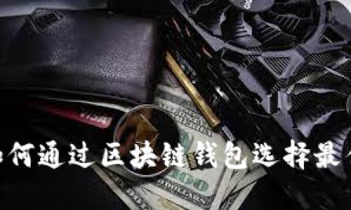 2025必看：如何通过区块链钱包选择最佳股票和基金