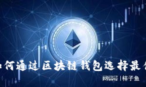2025必看：如何通过区块链钱包选择最佳股票和基金