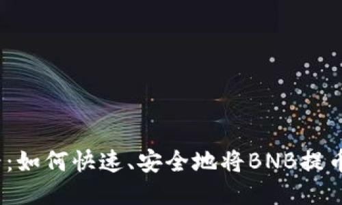 2025必看：如何快速、安全地将BNB提币到TP钱包