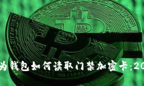 立即了解华为钱包如何读取门禁加密卡：2025必看指南