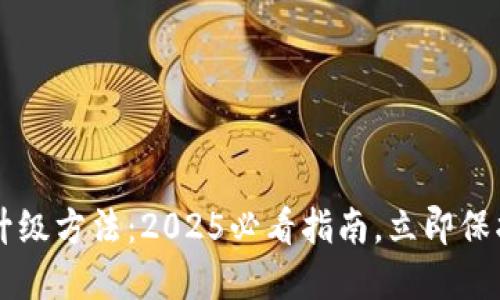 区块链热钱包升级方法：2025必看指南，立即保护你的数字资产