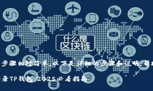 使用美国Apple ID登录TP钱包的步骤相对简单。以下是详细的步骤和说明，帮助您了解如何顺利完成这个过程。

### 如何使用美国Apple ID登录TP钱包：2025必看指南