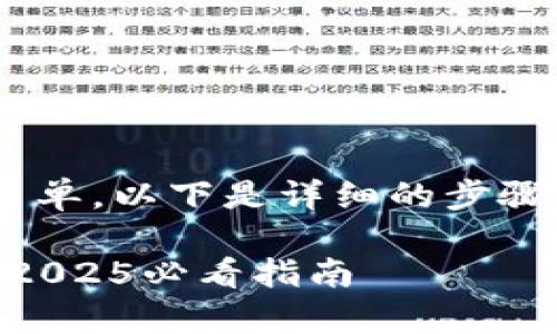 使用美国Apple ID登录TP钱包的步骤相对简单。以下是详细的步骤和说明，帮助您了解如何顺利完成这个过程。

### 如何使用美国Apple ID登录TP钱包：2025必看指南