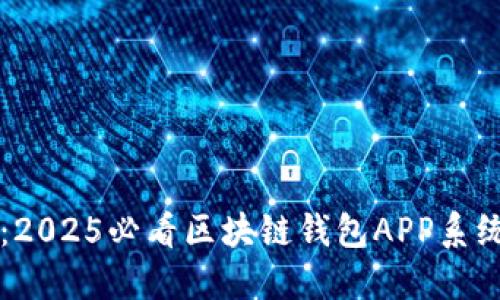 立即了解：2025必看区块链钱包APP系统开发指南