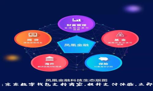 2025必看：京东数字钱包支持商家，提升支付体验，立即了解商机！