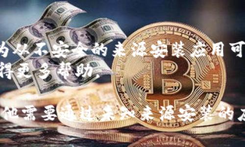 在许多安卓设备上，安装未知应用通常需要进行一些设置，以便允许从第三方来源下载和安装应用程序。以下是详细的步骤，指导您如何在手机上设置以安装 t p 钱包或其他未知应用。

### 步骤一：进入设备设置
首先，您需要打开手机的“设置”应用程序。设置图标通常可以在主屏幕上找到，或者在应用列表中。

### 步骤二：找到安全和隐私选项
在设置菜单中，滚动找到“安全性”或“隐私”选项，这取决于您的手机品牌和安卓版本。在这里，您可以管理与设备安全相关的各种设置。

### 步骤三：允许安装未知应用
在“安全性”或“隐私”菜单中，找到“未知来源”或“安装未知应用”的选项。不同制造商的手机显示有所不同，但通常在这一部分内，您会看到一个类似的选项。
启用此选项后，您的手机将允许您从非官方应用商店安装应用。

### 步骤四：选择具体应用
在一些设备上，您可能需要具体选择您将要使用的应用（例如，浏览器或文件管理器），并在该应用的设置中启用“允许从此来源安装应用”选项。

### 步骤五：下载 t p 钱包
完成上述设置后，您可以返回到浏览器，通过访问 t p 钱包的官方网站或可信任的下载链接下载应用程序的 APK 文件。

### 步骤六：安装应用
下载完成后，您通常会在通知栏中看到下载的 APK 文件。点击它，系统将提示您进行安装。
按照屏幕上的指示完成安装过程。

### 步骤七：启用应用权限
安装完成后，您可能需要打开应用并为其分配适当的权限，以确保其正常功能。例如，您可能需要允许应用访问存储空间、位置等。

### 注意事项
在安装未知应用时，请务必确保您所下载的 APK 文件来自于可信的来源。因为从不安全的来源安装应用可能会导致设备受到病毒或恶意软件的攻击。
如果在安装过程中遇到任何问题，请参考设备的官方支持或相关技术论坛，获得更多帮助。

以上步骤适用于大多数安卓设备，确保您能够成功下载和安装 t p 钱包或其他需要通过未知来源安装的应用。如果需要更多的帮助，欢迎随时提问！