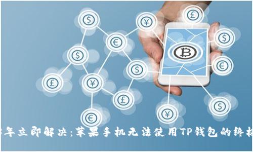 2023年立即解决：苹果手机无法使用TP钱包的终极指南