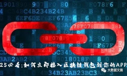 2025必看：如何立即接入区块链钱包到你的APP中？