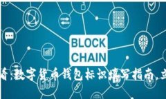 2025必看：数字货币钱包标识填写指南，立即掌握