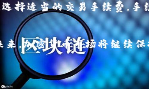 中本聪TP钱包（通常被简称为TP钱包）是一个功能丰富的加密货币钱包工具，用户可以使用它来管理、存储和交易各种加密货币。提币，即将钱包中的加密货币发送到其它地址或交易所，通常需要经过以下几个步骤。下面我们将详细介绍如何在中本聪TP钱包中提币。

第一步：打开TP钱包
首先，确保您的手机上已安装中本聪TP钱包应用。如果还没有下载，可以在应用商店中找到并安装它。安装完成后，打开应用程序并输入您的钱包密码进行登录。登录后，您将看到您的钱包主界面，显示您持有的各种数字资产。

第二步：选择要提取的币种
在TP钱包主界面中，您可以看到不同的加密货币余额。请选择您想提取的币种。例如，比特币、以太坊等。点击您选择的币种进入其详细页面。

第三步：点击“提币”或“发送”功能
在所选币种的详细页面上，您将找到一个“提币”或“发送”按钮。点击此按钮。例如，如果您使用的是比特币，一般会看到“发送BTC”的选项。

第四步：输入提币信息
在发送页面，您需要输入一些信息。首先是接收地址。这是您希望发送币的目标地址，确保您输入的地址准确无误，因为一旦发送，即无法恢复。其次，您需要输入要发送的数量。请注意，确认您不发送超过您钱包中的可用余额。此外，一些钱包会收取交易手续费，确保您计算好手续费后再输入币量。

第五步：确认交易信息
输入完所有信息后，请仔细检查所有输入的内容，包括目标地址和金额是否正确。确认无误后，通常会显示一个“确认”按钮。点击确认，系统可能会要求您输入提现密码或进行身份验证，这是为了确保您的资金安全。

第六步：完成提币操作
在输入完必要的信息并确认后，您的提币请求将被处理。您可以在钱包的交易记录中查看该笔交易的状态。请注意，根据不同的网络拥塞状态，提币到账的时间可能有所不同。

第七步：检查到账情况
提币后，您可以去接收地址所在的平台（如交易所）查看到账是否成功。请耐心等待，通常情况下，交易在区块链网络确认后，会在短时间内到账。

注意事项
尽管提币过程相对简单，但有一些事项需要用户特别注意：第一，确保接收地址的准确性，错误的地址可能导致资金永久性丢失；第二，选择适当的交易手续费，手续费过低可能导致交易确认延迟；第三，定期更新您的TP钱包应用，确保使用最新的安全功能和性能提升。

总结
总的来说，在TP钱包中提币的过程是直观且可控的。通过以上步骤，您可以顺利地将您的加密货币提取并发送到其他钱包或交易所。未来，加密货币市场将继续保持活跃，而掌握如何安全、快捷地提币，将使您在这一领域中游刃有余。希望本指南能够帮助您顺利完成提币操作。

中本聪, TP钱包, 提币, 加密货币/guanjianci