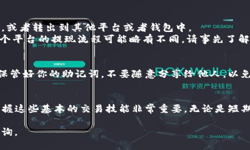 在TP钱包（Token Pocket）里卖出加密货币的步骤相对简单，但需要注意一些细节与安全措施。以下是详细的指南，帮助你在TP钱包中顺利卖出币。

一、了解TP钱包与交易功能
TP钱包是一款支持多种区块链资产的钱包应用，不仅提供币种的存储和管理功能，还支持去中心化交易所（DEX）的交易功能。在这里，你可以直接与其他用户进行币种的交易，而无需跨平台转账。这种操作降低了交易成本并提高了交易速度。

二、准备你的TP钱包
在进行任何交易之前，首先确保你的TP钱包已经设置好，并且能够正常使用。你需要在手机上安装TP钱包应用，并完成钱包的创建或导入。此外，确保你的钱包中拥有足够的币种和一些ETH或BNB（根据你交易的区块链）以支付交易费用。

三、选择合适的交易对
在TP钱包中，你可以选择多个去中心化交易所进行交易。常见的交易所包括Uniswap、PancakeSwap等。首先，你需要选择你要出售的币与目标币（比如，将以太坊换成USDT）。
为了找到合适的交易对，你需要在应用中搜索或者浏览支持的交易对列表。确保选择的是正确的币对，这样你的交易才能顺利进行。

四、进行交易
1. **进入 DEX 交易页面**: 在TP钱包中，在主界面找到“交易”或“DEX”选项，点击进入。
2. **选择币种**: 在交易页面上选择你希望卖出的币种，比如ETH或USDT，并输入你想交易的数量。
3. **确认价格和滑点**: 在输入数量后，系统会显示当前价格以及可能的滑点（价格变动的幅度）。如果你对价格满意，可以继续下一步。
4. **确认交易**: 点击“确认交易”按钮，TP钱包会提示你确认交易的细节，包括手续费和到账时间等。确认无误后，继续。

五、完成交易并提取资金
交易完成后，你的币种将会被转换为你所选择的目标币。此时，你可以选择将目标币保留在钱包中，或者转出到其他平台或者钱包中。
如果你希望提取资金，可以选择“提取”或“提现”选项，将资产转至你的银行账户或者其他平台。每个平台的提现流程可能略有不同，请事先了解相关规定和费用。

六、交易后的安全措施
在完成交易之后，一定要确保你的 TP 钱包安全，定期更新密码，并启用双因素认证（2FA）。此外，保管好你的助记词，不要随意分享给他人，以免造成资产损失。

总结
通过以上步骤，你应该能够在TP钱包中顺利地完成币种的出售。随着加密货币市场的不断发展，掌握这些基本的交易技能非常重要。无论是短期交易还是长期持有，了解如何进行交易都是确保你在这个数字经济时代立足的重要能力。

希望这些信息对你有所帮助，祝你在加密货币交易中获得不错的收益！如有更多问题，欢迎随时咨询。
