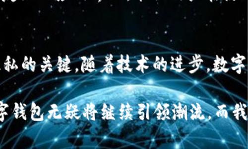 数字钱包坑吗？了解2025年最值得信赖的数字钱包平台

数字钱包, 数字货币, 在线支付, 金融科技/guanjianci

引言：数字钱包的崛起
在数字化迅猛发展的今天，数字钱包已成为现代人们生活中不可或缺的一部分。随着技术的进步，越来越多的人开始使用这些便利的在线支付工具。然而，关于数字钱包的优缺点，尤其是安全性，人们难免会产生疑虑。那么，数字钱包坑吗？在接下来的内容中，我们将深入分析数字钱包的优缺点，并探讨2025年最值得信赖的数字钱包平台。

一、数字钱包的基本概念
数字钱包，又称电子钱包，是一种将用户的银行账户、信用卡、借记卡等多种支付方式整合在一起的应用程序。用户可以通过手机、电脑等设备随时随地安全便捷地进行支付。近年来，数字钱包的使用范围不断扩大，从购物到转账，越来越多的场景都在使用这一数字支付方式。

二、数字钱包的优点
首先，数字钱包的最大优势在于其便利性。用户只需在手机上下载一个应用程序，即可方便地进行支付，无需携带现金或信用卡。此外，数字钱包通常会提供用户友好的界面，使得购物体验更加顺畅。

其次，数字钱包通常具有较高的安全性。许多数字钱包平台采用了先进的加密技术，确保用户的资金信息和个人隐私能够得到有效保护。每次支付时，用户只需输入手机号码或者指纹等生物识别信息，降低了潜在的盗用风险。

最后，数字钱包往往提供各种优惠活动和积分奖励。用户在使用过程中可以享受特定商家的折扣，甚至可以积累积分兑换礼品，这在一定程度上提升了用户的消费体验。

三、数字钱包的缺点
然而，尽管数字钱包具有众多优点，但也并非没有缺点。首先，由于安全性的重要性，许多人担心其潜在风险，尤其是在黑客攻击频发的情况下。有用户曾在社交平台上分享过自己的负面经历，称其账户被盗，资金被转走，导致他们对数字钱包产生顾虑。

其次，由于市场竞争激烈，许多数字钱包平台可能缺乏足够的监管，导致用户资金安全得不到保障。某些不负责任的平台甚至存在欺诈行为，用户在选择时需要格外谨慎。因此，在使用数字钱包之前，用户应先进行充分的调研，选择信誉良好的平台。

最后，数字钱包的使用限制也是一个不容忽视的问题。有些商家并不支持数字钱包支付方式，这让用户在支付时感到不便。此外，某些数字钱包在国际支付时也会收取高额手续费，这使得跨境交易变得更加昂贵。

四、2025年最值得信赖的数字钱包平台
那么，如何判断哪些数字钱包平台值得信赖呢？根据市场研究与用户反馈，以下几个数字钱包平台将在2025年继续保持其良好的口碑。

h41. PayPal/h4
PayPal作为全球最知名的数字钱包之一，凭借其无与伦比的信任度和用户基础，继续稳坐市场的霸主地位。用户不仅可以在全球范围内进行在线购物，还可以轻松进行国内和国际汇款。此外，PayPal在交易安全上投入了大量的技术资源，使用户对其提供的服务充满信心。

h42. Apple Pay/h4
Apple Pay以其简洁、方便的操作界面赢得了广大用户的喜爱。其与多家商户的合作，使得用户几乎可以在所有支持的实体店和线上商铺中使用。安全性方面，Apple Pay采用了多重加密技术，并结合面部识别和指纹识别等生物特征，进一步提升用户账户的安全。

h43. Google Pay/h4
Google Pay凭借其强大的搜索引擎背景和庞大的用户群体逐渐崭露头角。用户可以通过Google Wallet进行快速支付，同时也支持在线商户和应用内购买。其逐渐完善的用户体验和安全性使得Google Pay成为全球用户的新选择。

h44. Alipay（支付宝）/h4
作为中国市场的佼佼者，支付宝不仅具备数字钱包的基本功能，还一步步扩展其生态系统。通过与众多商家的合作，支付宝为用户提供了便捷的支付和理财工具，吸引了大量用户。此外，在国际化方面，支付宝也在不断拓展全球市场，为更多用户提供服务。

五、如何选择合适的数字钱包？
在选择数字钱包时，用户应优先考虑安全性、可用性和平台声誉。调查平台的用户反馈和评价，了解其历史记录和安全措施。此外，优先选择全民使用的数字钱包平台，可以确保不同的支付场景都能被覆盖。例如，如果你经常出国旅游，选择一个拥有全球合作商家的钱包会更加方便。

此外，观察平台的用户支持服务也很重要。在使用过程中，难免会遇到各种问题，如果平台能够提供及时的帮助，就可以大大提升用户体验。选择一个用户友好的应用界面，能让用户在使用过程中减少麻烦，提高支付效率。

结论：数字钱包的未来
综上所述，数字钱包给我们生活带来了极大的便利，但也伴随着风险。在2025年的数字支付趋势中，继续依赖值得信赖的平台，是保障资金安全和个人隐私的关键。随着技术的进步，数字钱包的功能将不断增强，其安全性和用户体验也将持续提升。随着金融科技的不断演变，我们相信，数字钱包将在各个领域发挥越来越重要的作用。

因此，尽管有些使用者会对数字钱包产生“坑”的感觉，但理智的选择和策略将帮助用户充分利用其优势，避免潜在的风险。在未来的数字支付世界中，数字钱包无疑将继续引领潮流，而我们需要做的，就是在不断变化的市场中做出明智的选择。