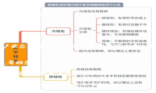 在使用TP钱包时，有时用户可能会遇到薄饼（或称为饼干）无法打开的情况。这可能由多种原因引起，为了帮助您解决这一问题，本文将详细介绍可能的原因及相应的解决方法。

1. 薄饼的定义与功能
薄饼是TP钱包中一种重要的元素，它通常用于存储用户的数字资产或记录交易信息。通过薄饼，用户能够更方便地管理自己的资产，因此了解其功能及使用方法是非常重要的。

2. 常见的无法打开薄饼的原因
当用户发现自己无法打开TP钱包中的薄饼时，首先需要考虑以下几种常见原因：
ul
    listrong网络连接问题：/strong如果您的网络不稳定，可能导致TP钱包无法正常加载薄饼。/li
    listrong应用缓存问题：/strongTP钱包的应用程序如果长时间未更新，可能会出现缓存问题，影响薄饼的正常打开。/li
    listrong软件版本过旧：/strong使用过旧的软件版本可能导致兼容性问题，进而影响薄饼的打开。/li
    listrong账户异常：/strong在某些情况下，账户的状态异常，例如被禁用或出现其他安全警告，也可能导致无法访问薄饼。/li
/ul

3. 解决方法
针对以上问题，用户可以尝试采用以下几种解决方案：

h43.1 检查网络连接/h4
首先，确保您的设备连接到稳定的网络。如果使用的是移动数据，建议切换到Wi-Fi网络，反之亦然。通过浏览器访问其他网站，以确保网络连接正常。

h43.2 清理应用缓存/h4
如果您的网络连接正常，接下来可以尝试清理TP钱包的应用缓存。在设置中找到“应用程序管理”，选择TP钱包，清除缓存和数据。清理完成后，重新启动应用程序，看是否能够成功打开薄饼。

h43.3 更新软件版本/h4
如果应用程序版本过旧，那么可能会导致各种问题。请访问应用商店，检查TP钱包的更新情况，确保您的应用程序是最新版本。

h43.4 检查账户状态/h4
如果以上方法仍无法解决问题，需要登录TP钱包的官方网站，查看您的账户状态是否正常。如果出现异常，可能需要提交支持请求以恢复账户。此外，确保您的账户健康，具备正常的交易权限。

4. 预防措施
为了避免今后出现类似的问题，用户可以采取以下预防措施：
ul
    listrong定期更新软件：/strong建议定期检查TP钱包的更新，不仅可获取最新功能，亦能提高软件的性能和安全性。/li
    listrong保持网络稳定：/strong尽量选择信号强且稳定的网络环境，以避免因网络原因导致的操作失败。/li
    listrong定期备份数据：/strong定期备份钱包中的重要数据，确保在出现其他问题时，能够快速恢复必要信息。/li
/ul

5. 总结
总的来说，TP钱包中的薄饼无法打开可能是由多个因素造成的，包括网络问题、缓存问题、软件版本以及账户状态等。通过上述的方法，用户可以有效排查和解决这些问题。而通过采取适当的预防措施，可以提高TP钱包的使用体验，确保自己的数字资产安全。

6. 寻求支持
如果经过以上努力仍无法打开薄饼，建议直接联系TP钱包的客服支持团队。他们能够提供专业的技术支持，帮助您解决问题，恢复正常使用。

同时，也鼓励用户在社区论坛或社交媒体上分享自己的经验和遇到的问题，集思广益，共同提升对TP钱包及其薄饼的理解与使用效率。

通过以上步骤，您应该能够有效解决TP钱包中薄饼无法打开的问题。希望这些信息对您有所帮助，让您在使用TP钱包的过程中更加顺利！