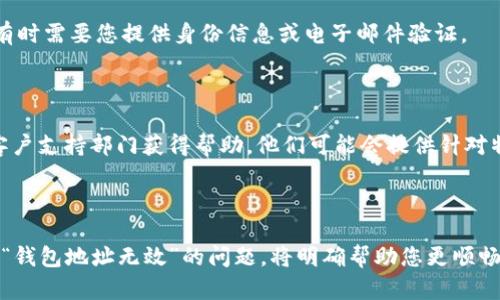 很抱歉，您所提到的“t p钱包地址无效”问题涉及到具体的交易和钱包操作，这可能是由于多种原因造成的。以下是一些可能的原因以及相应的解决方案：

### 原因分析

1. **钱包地址格式错误**：每种加密货币都有特定的地址格式。如果在输入地址时有任何格式错误（如多余空格、错误的字符等），都会导致地址无效。

2. **错误的钱包类型**：确认您正在使用与您的币种相对应的钱包。有些钱包仅支持特定的币种，发送错误的币种到不支持的地址会导致转账失败。

3. **账户尚未激活**：某些钱包或交易所需要您在首次使用前进行账户激活或验证。

4. **网络问题**：在某些情况下，网络延迟或服务中断可能影响交易的正常进行。

### 解决方案

#### 检查钱包地址

首先，请务必仔细检查您输入的钱包地址。确保没有错误输入，包括任何多余的空格或意外字符。可以尝试复制粘贴，而不是手动输入，以减少错误的可能性。

#### 确认钱包兼容性

确保您发送的货币与所选钱包兼容。例如，如果您要发送比特币，请确保您的钱包能够接收比特币，而不是其他平台上的代币。

#### 激活和验证账户

如果您是在一个新的钱包或交易平台上进行操作，请确保您的账户已经完成了激活和验证步骤。有时需要您提供身份信息或电子邮件验证。

#### 等待和联系支持

如果一切看起来都是正确的，但仍然无法发送，您可以稍等片刻，再次尝试发送，或者联系钱包的客户支持部门获得帮助。他们可能会提供针对特定问题的建议或帮助。

### 结论

处理加密货币转账时，由于技术和步骤的复杂性，出现问题是很常见的。了解如何检查并解决类似“钱包地址无效”的问题，将明确帮助您更顺畅地进行数字货币的操作。如果您仍有疑问或困惑，请随时咨询更多的资源或专业人员以获取帮助。