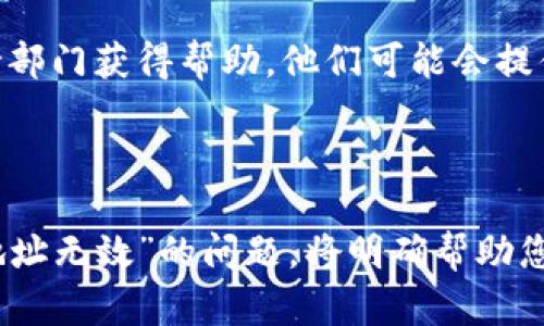 很抱歉，您所提到的“t p钱包地址无效”问题涉及到具体的交易和钱包操作，这可能是由于多种原因造成的。以下是一些可能的原因以及相应的解决方案：

### 原因分析

1. **钱包地址格式错误**：每种加密货币都有特定的地址格式。如果在输入地址时有任何格式错误（如多余空格、错误的字符等），都会导致地址无效。

2. **错误的钱包类型**：确认您正在使用与您的币种相对应的钱包。有些钱包仅支持特定的币种，发送错误的币种到不支持的地址会导致转账失败。

3. **账户尚未激活**：某些钱包或交易所需要您在首次使用前进行账户激活或验证。

4. **网络问题**：在某些情况下，网络延迟或服务中断可能影响交易的正常进行。

### 解决方案

#### 检查钱包地址

首先，请务必仔细检查您输入的钱包地址。确保没有错误输入，包括任何多余的空格或意外字符。可以尝试复制粘贴，而不是手动输入，以减少错误的可能性。

#### 确认钱包兼容性

确保您发送的货币与所选钱包兼容。例如，如果您要发送比特币，请确保您的钱包能够接收比特币，而不是其他平台上的代币。

#### 激活和验证账户

如果您是在一个新的钱包或交易平台上进行操作，请确保您的账户已经完成了激活和验证步骤。有时需要您提供身份信息或电子邮件验证。

#### 等待和联系支持

如果一切看起来都是正确的，但仍然无法发送，您可以稍等片刻，再次尝试发送，或者联系钱包的客户支持部门获得帮助。他们可能会提供针对特定问题的建议或帮助。

### 结论

处理加密货币转账时，由于技术和步骤的复杂性，出现问题是很常见的。了解如何检查并解决类似“钱包地址无效”的问题，将明确帮助您更顺畅地进行数字货币的操作。如果您仍有疑问或困惑，请随时咨询更多的资源或专业人员以获取帮助。