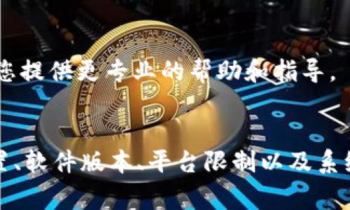 创建TP钱包币失败可能有多种原因，以下是一些常见的问题及解决方案：

### 1. 网络问题
在使用TP钱包创建币种时，网络连接不稳定可能导致创建失败。这种情况一般发生在网络拥堵或断开时。因此，检查您的网络连接是否正常非常重要。

### 2. 资源不足
创建新币需要一定的资源，包括交易费用等。如果您的钱包中余额不足，可能会导致创建失败。您可以尝试充值后再次创建。

### 3. 合约代码错误
在创建代币时，合约代码是非常关键的。如果您使用了错误的合约代码或代码中存在漏洞，都会导致创建失败。因此，建议在创建之前进行充分的代码审核和测试。

### 4. 参数设置不当
在TP钱包中创建新币时，可能需要设置多个参数，例如总供应量、最小转账额度等。如果这些参数设置不合理，钱包可能会拒绝创建请求。

### 5. 版本问题
有时，TP钱包的版本不够新，可能会导致无法正常创建代币。确保您使用的是最新版本的TP钱包，以获取最新的功能和支持。

### 6. 平台限制
某些平台可能对创建代币有额外的限制，您可能需要遵循平台的特定政策和程序。因此，提前了解平台的要求是非常必要的。

### 7. 系统维护
当TP钱包进行系统维护时，某些功能可能暂时无法使用。这时，您需要耐心等待维护结束。

### 8. 技术支持
最后，如果您检查了以上所有因素仍然无法解决问题，建议联系TP钱包的技术支持团队。他们可以为您提供更专业的帮助和指导。

### 总结
在创建TP钱包币时，复杂性和潜在问题都可能导致失败。通过检查网络连接、余额、合约代码、参数设置、软件版本、平台限制以及系统维护状态，您可以逐步排除潜在问题。因此，建议在创建之前进行全面的准备和测试，以提高成功率。