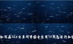 2025必看：如何在TRX交易所中安全使用TP钱包进行
