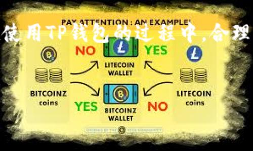 TP钱包（TP Wallet）是一款支持多种区块链资产的数字钱包。在TP钱包中，用户通常可以看到他们持有的各种加密货币的资产总值，这些资产可能是以美元（USD）或其他法定货币进行显示的。然而，具体显示的货币单位取决于用户的设置和市场行情。

TP钱包中的资产显示

如果你在TP钱包中查看资产，默认情况下，你可能会看到所有持有的加密货币的总值，并且可以选择以美元或其他货币单位进行显示。这一功能使得用户能够更方便地了解自己的投资情况以及在市场上的价值。

为了查看资产显示的具体设置，用户可以在应用内进行调整。在设置菜单中，你可以选择默认显示的货币单位。例如，如果你希望看到资产以美元的形式进行显示，可以在设置中进行相应的调整。

如何在TP钱包中调整显示货币

在TP钱包中调整显示货币的步骤通常包括以下几个方面：

ol
    li打开TP钱包应用并登录你的账户。/li
    li进入“设置”菜单，通常可以在主界面或者侧边菜单中找到。/li
    li查找“货币设置”或“显示设置”选项。/li
    li选择你希望显示的货币单位，比如美元、欧元等。/li
    li保存设置并返回主界面，你应该能看到资产以所选择的货币单位显示。/li
/ol

使用TP钱包的优势

TP钱包作为一款数字资产管理工具，提供了多种优势，使得用户在管理和查看资产时更加便利和安全。

首先，TP钱包支持多种区块链资产，包括但不限于以太坊（ETH）、比特币（BTC）和各种ERC20代币。这使得用户能够在一个平台上管理多种数字资产，无需频繁地切换不同的钱包。

其次，TP钱包注重安全性，采用了多重安全措施，包括私钥本地存储、加密技术等，确保用户资金的安全性。

此外，TP钱包的用户界面友好，适合各种技术水平的用户使用。无论你是数字货币的老手还是刚入门的新手，都能够轻松上手，方便地管理自己的资产。

总结

综上所述，TP钱包中的资产是可以以美元等法定货币的形式进行显示的，用户可以根据自己的需求进行设置。在使用TP钱包的过程中，合理管理和查看自己的资产将有助于更好地掌握投资动态，从而做出更明智的决策。

TP钱包, 数字资产, 美元显示, 加密货币/guanjianci
立即了解TP钱包资产如何以美元显示，让你的投资更清晰！