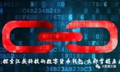 2025必看：探索汉威科技的数字货币钱包，立即掌