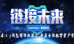 2025必看：t p钱包博饼机器人，开启全新数字资产