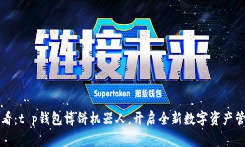 2025必看：t p钱包博饼机器人，开启全新数字资产管理之旅！