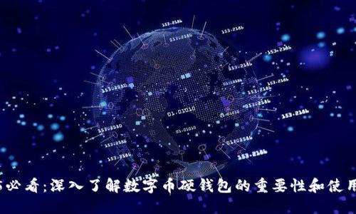 2025必看：深入了解数字币硬钱包的重要性和使用技巧