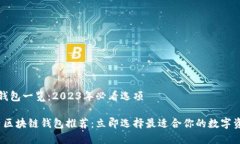 国内区块链钱包一览：2023年必看选项2023年国内区