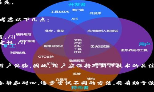 tai如何解决TP钱包安卓无法访问DApp的问题？立即获取解决方案！/tai
TP钱包, 安卓, DApp, 解决方案/guanjianci

引言
在数字货币的迅猛发展背景下，去中心化应用（DApp）越来越成为用户获取区块链服务的重要途径。然而，许多TP钱包的安卓用户反馈，无法顺畅访问DApp，这无疑会影响他们的使用体验。因此，本文将详细探讨这一问题的成因，并给出解决方案，帮助用户解决这一困扰。

一、什么是TP钱包？
TP钱包是一款在区块链领域广受欢迎的手机钱包应用，支持多种数字资产的存储和交易功能。它提供了安全、便捷的加密货币管理方式，用户可以通过TP钱包进行代币管理、交易、DApp访问等多种操作。近年来，TP钱包凭借其用户友好的界面和强大的功能，吸引了大量用户。

二、DApp的定义与重要性
去中心化应用（Decentralized Applications，简称DApp）是运行在区块链网络上的应用程序。相较于传统应用，DApp不依赖于中央服务器，这意味着其更具抗审查性、透明性和安全性。因此，DApp在金融、游戏、社交等多个领域都有着广泛的应用，成为了区块链技术落地的重要体现。

三、安卓用户无法访问DApp的原因
尽管TP钱包凭借其强大的功能为用户提供了便利，但安卓用户时常遇到无法访问DApp的困扰。以下是几种可能的原因：
ul
    listrong网络问题：/strong一些用户可能因为网络不稳定或设置了不当的VPN而无法访问DApp。/li
    listrong版本更新：/strongTP钱包的版本若未更新到最新，可能会导致DApp无法正常使用。/li
    listrong兼容性问题：/strong部分DApp可能不支持安卓设备或者与某些安卓版本不兼容。/li
    listrong安全设置：/strong安卓设备的安全设置可能限制了TP钱包访问网络，导致DApp无法加载。/li
/ul

四、解决TP钱包安卓无法访问DApp的步骤
针对上述问题，以下是一些具体的解决方案，帮助你顺利访问DApp：

h41. 检查网络连接/h4
首要步骤是确保你的网络连接正常。试着切换到不同的Wi-Fi或移动数据网络，如果你使用VPN，可能需要暂时关闭，确保网络连接的稳定性。

h42. 更新TP钱包至最新版本/h4
确保你的TP钱包更新到最新版本。可以在应用商店中检查是否有更新可用，及时下载并安装更新，可能会解决许多之前的功能性问题。

h43. 更改安全设置/h4
如果你的安卓设备有设置任何防火墙或安全软件，尝试将TP钱包加入白名单，允许其正常访问互联网。

h44. 重新安装TP钱包/h4
如果以上方法未能解决问题，可以考虑卸载并重新安装TP钱包。请注意在此之前备份好钱包内的重要资产，以免数据丢失。

五、如何选择适合的DApp
除了技术问题，选择合适的DApp也非常重要。许多DApp在功能、用户体验和安全性方面各具特色。在选择DApp时，可以考虑以下几点：
ul
    listrong用户评价：/strong选择用户评价高、口碑良好的DApp，安全性和可靠性有保障。/li
    listrong功能需求：/strong明确自己使用DApp的目的，是进行交易、投资还是其他服务，选择适合自己需求的应用。/li
    listrong社区支持：/strong活跃的开发者社区通常意味着该DApp更可能获得支持和更新，增加了长期使用的稳定性。/li
/ul

六、未来展望
随着区块链技术的发展，DApp的应用场景将会越来越丰富，而TP钱包等数字资产管理工具也将不断完善其功能，提升用户体验。因此，用户应保持对新兴技术的关注，适时更新自己的软件和操作习惯，以更好地适应数字经济发展的趋势。

总结
在本文中，我们讨论了TP钱包安卓用户无法访问DApp的常见原因及其相应的解决方案。用户在面对技术问题时，保持冷静和耐心，逐步尝试不同的方法，将有助于恢复访问。希望每位TP钱包的用户都能顺利体验到去中心化应用所带来的便利和乐趣。