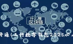 立即开通！工行数字钱包2025必看指南