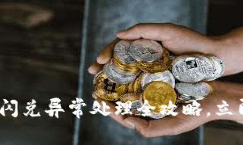 2025年必看：TP钱包闪兑异常处理全攻略，立即解决你的疑难问题！