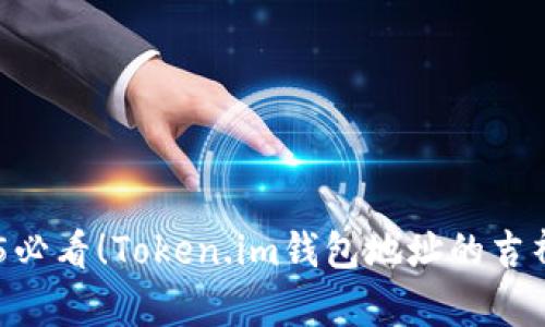 ## 2025必看！Token.im钱包地址的吉祥数字解析